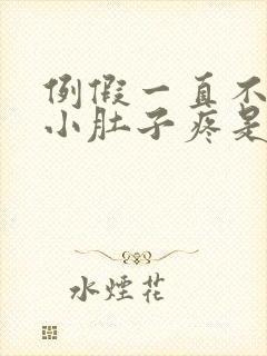 例假一直不干净小肚子疼是怎么回事