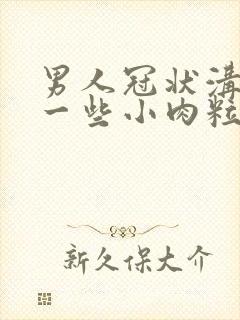 男人冠状沟长了一些小肉粒