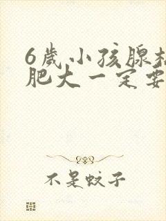 6岁小孩腺样体肥大一定要做手术吗