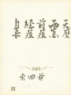 月经前两天脸上长痘痘怎么回事