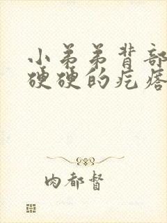 小弟弟背部有个硬硬的疙瘩