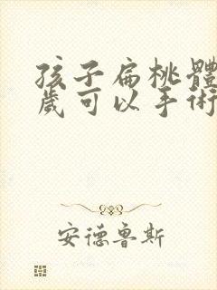 孩子扁桃体大几岁可以手术割掉封面