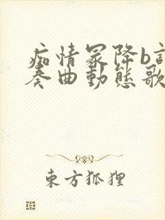 痴情冢降b调伴奏曲动态歌谱封面