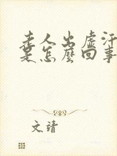 老人出虚汗心慌是怎么回事封面