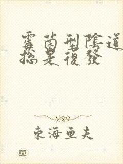 霉菌型阴道发炎总是复发