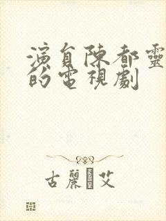 演员陈都灵演过的电视剧封面