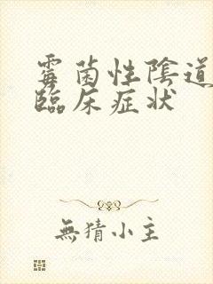 霉菌性阴道发炎临床症状