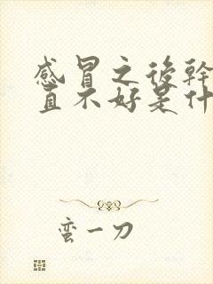 感冒之后干咳一直不好是什么原因