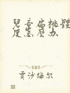 儿童扁桃体大2度怎么办