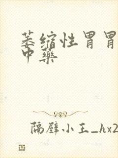 萎缩性胃胃炎的中药