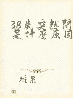 38岁突然闭经是什么原因导致的?