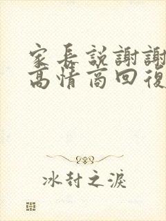 家长说谢谢怎么高情商回复