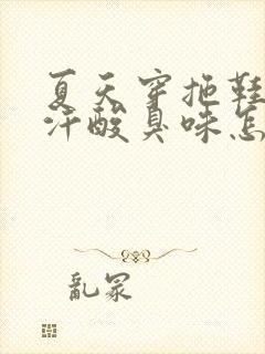 夏天穿拖鞋脚出汗酸臭味怎么解决