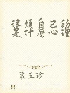 很烦自己的孩子是什么心理