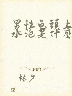 男性龟头上面长水泡是什么病