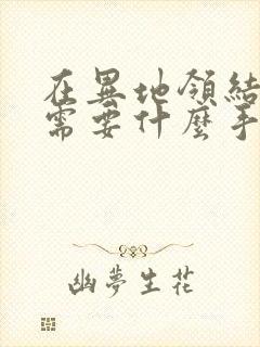 在异地领结婚证需要什么手续封面