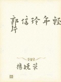 郭信玲年轻时照片封面