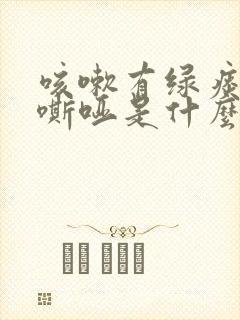 咳嗽有绿痰声音嘶哑是什么原因封面