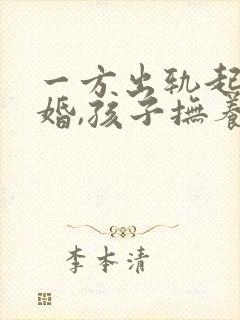 一方出轨起诉离婚,孩子抚养权怎么判封面