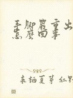 手脚严重出汗是怎么回事