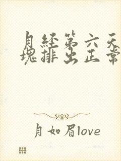 月经第六天有血块排出正常吗