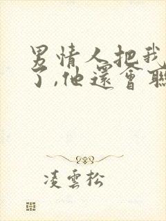 男情人把我拉黑了,他还会联系我吗封面