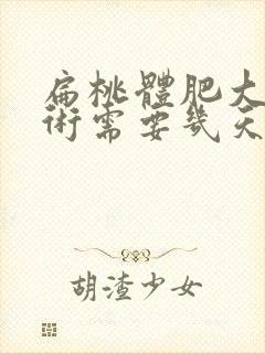 扁桃体肥大做手术需要几天能好