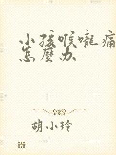 小孩喉咙痛发烧怎么办