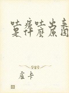 吐痰吐出来有血是什么原因