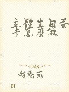 立体生日蛋糕贺卡怎么做