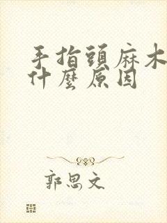 手指头麻木疼是什么原因封面