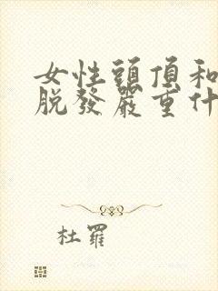 女性头顶和两侧脱发严重什么原因