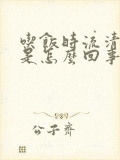 吃饭时流清鼻涕是怎么回事