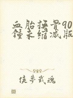 血胎换骨90分钟未缩减版