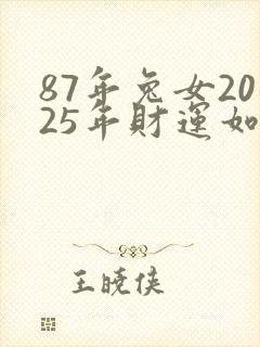 87年兔女2025年财运如何