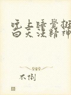 晚上睡觉挺好的白天没精神头晕