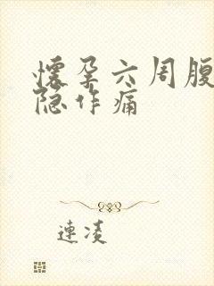 怀孕六周腹部隐隐作痛