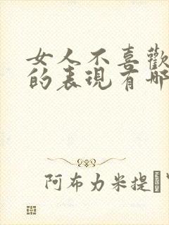 女人不喜欢男人的表现有哪些