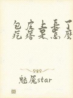 包皮上长了个肉疙瘩是怎么回事