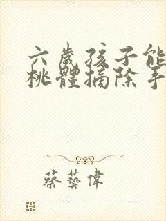 六岁孩子能做扁桃体摘除手术吗