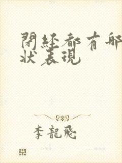 闭经都有哪些症状表现