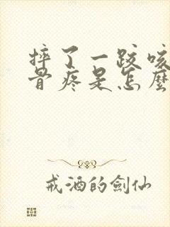 摔了一跤咳嗽肋骨疼是怎么回事