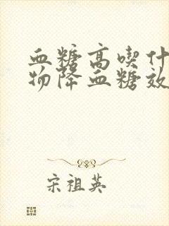 血糖高吃什么食物降血糖效果很快