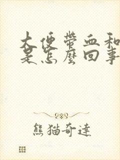 大便带血和血块是怎么回事