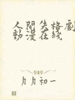 人间失格剧场版动漫在线封面