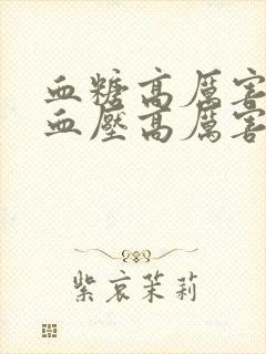 血糖高厉害还是血压高厉害