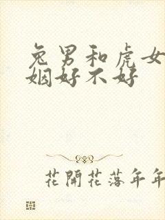 兔男和虎女配婚姻好不好