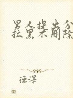 男人提出分手不拉黑不删除我