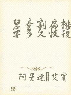 儿童割扁桃体需要多久恢复