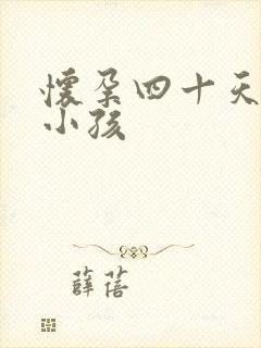 怀孕四十天打掉小孩封面